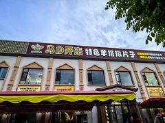 -马白开来特色羊排揪片子  (总店)