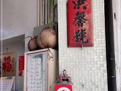 门面-洪馨椰子