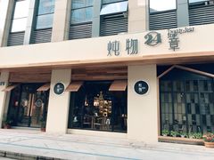 门面-炖物24章·顺时轻养茶(杭州大厦店)