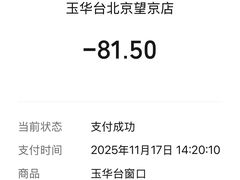 -玉华台饭庄·淮扬菜·烤鸭(望京店)