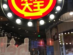-永和大王(浦东南路店)