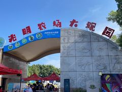 -光明农场大观园