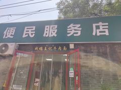 -清真-戏楼王记牛肉面