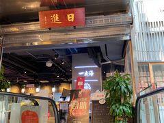 门面-日进一片海.生腌海鲜火锅.宵夜烧烤(三里屯总店)