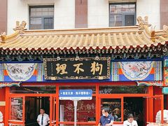 -狗不理(山东路总店)