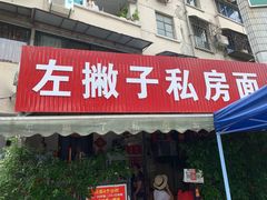 门面-左撇子私房面