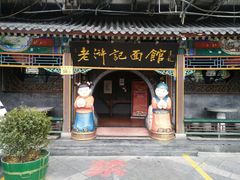 门面-老浒记烤鸭-北京菜(琉璃厂店)