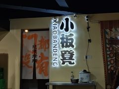 -小板凳(四公里店)
