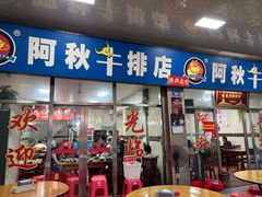 -阿秋牛排(湖心街店)