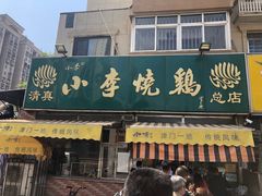 门面-小李烧鸡(西北角总店)