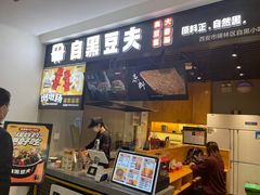 -自黑豆夫·臭豆腐夹馍(四海唐人街店)