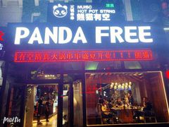 门面-清真·熊猫有空火锅串串(总店)