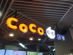 -CoCo都可(嘉定日月光店)