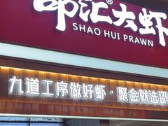 -邵汇大虾火锅(鲁迅路店)