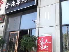 -金海岸足道(联盛大厦店)