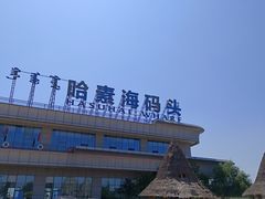 -哈素海