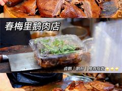 卤鹅-春梅里卤鹅馆·47年老字号(中山路店)
