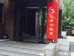 门面-陆壹捌餐厅(五大道店)
