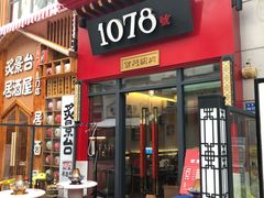 门面-1078號老北京涮肉(万达广场店)