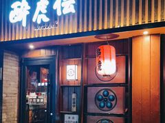 门面-醉虎传(南锣鼓巷店)