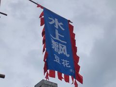 -人和水上飘(第一家店)