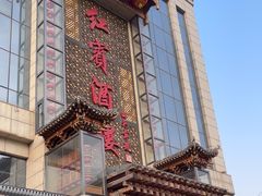 -红宾酒楼(百姓家宴店)