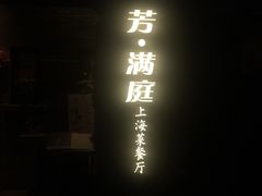 -芳满庭·江浙小馆(1912店)
