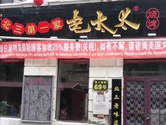 门面-北三老太太烧烤(人生一串上榜店)