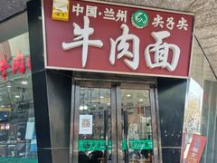 门面-清真·尖子尖牛肉面(王府井店)