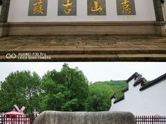 -惠山古镇·寄畅园