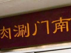 门面-南门涮肉(北洼路店)