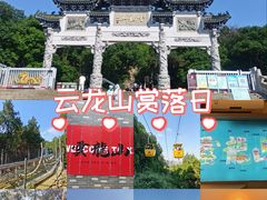 -云龙山