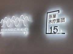 -涨巢·潮玩水疗局