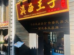 -桥边小楼·手工云南菜·丽江地标美食