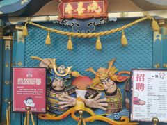 -一绪に寿喜烧(荟聚店)