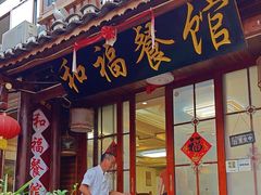 -和福餐馆(西江古街店)