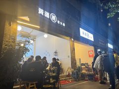 门面-黄潇洒老火锅(九眼桥宏济巷店)