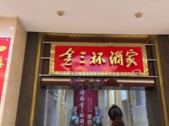 -金三杯酒家(泉城路店)