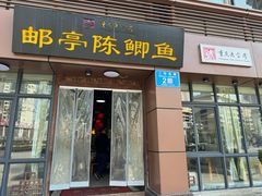 -邮亭陈鲫鱼·重庆老字号(大足直营店)