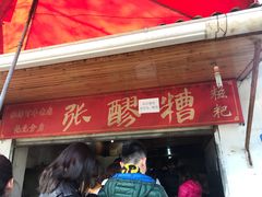 门面-张醪糟