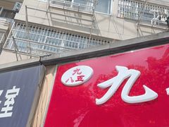 -九八五面馆(欧洲城店)