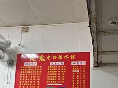 -瘦鬼老档糖水铺