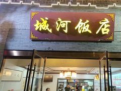 -城河饭店·传统淮扬菜(河下古镇店)