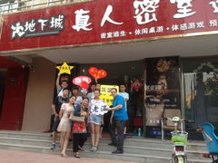 iphone_upload_pic-地下城实景剧情密室逃脱(荟萃店)