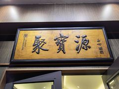 门面-聚宝源(潞城店)