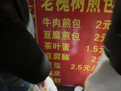 -老槐树煎包