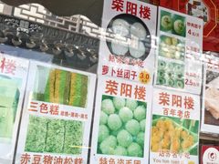 -荣阳楼(山塘街店)
