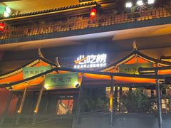 -将军府·鸡毛店(武侯祠店)