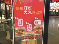 门面-汉堡王(梅村服务区南店)