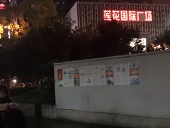 -莲花国际广场